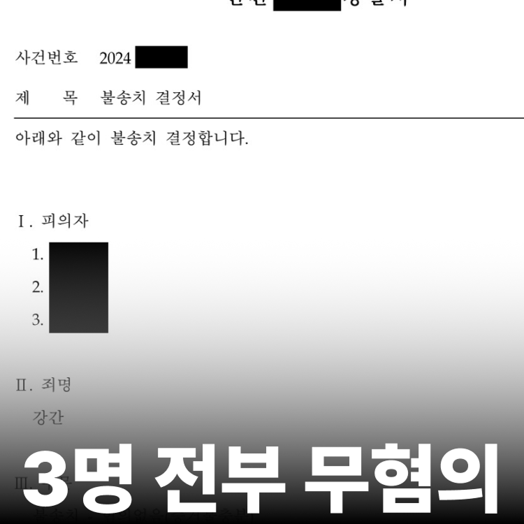 합동강간 전원 무혐의 - 강간죄변호사